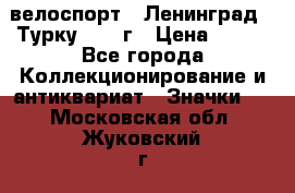 16.1) велоспорт : Ленинград - Турку 1987 г › Цена ­ 249 - Все города Коллекционирование и антиквариат » Значки   . Московская обл.,Жуковский г.